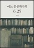 어느 인문학자의 6.25