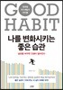 나를 변화시키는 좋은 습관