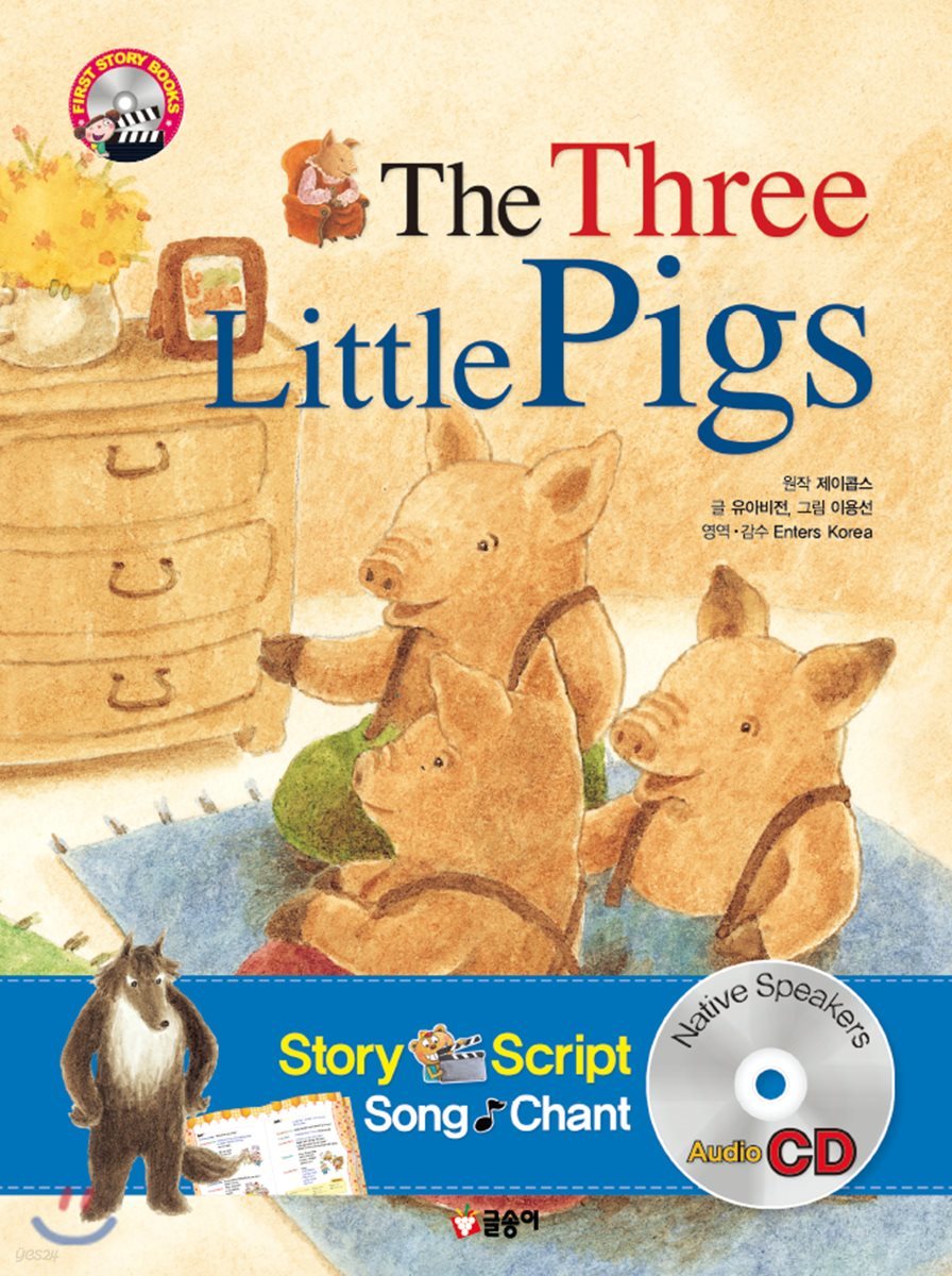 아기돼지 삼형제 The Three Little Pigs