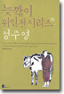 늦깎이 위인전 시리즈 6