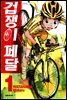 [대여] 겁쟁이 페달 01