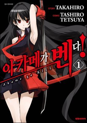 [대여] 아카메가 벤다! 01권