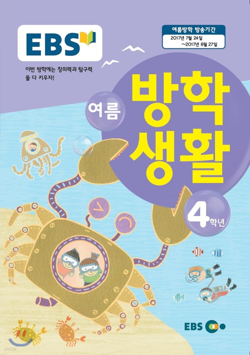 EBS 여름방학생활 초등학교 4학년 (2017년)