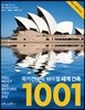 죽기 전에 꼭 봐야 할 세계 건축 1001