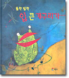 폴짝 팔짝 입 큰 개구리가…