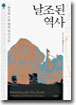 날조된 역사