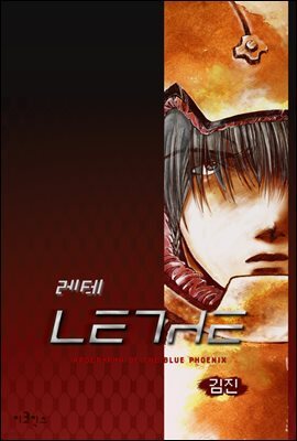 레테 01화