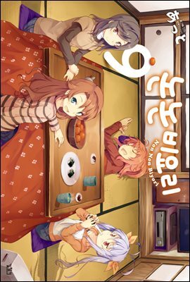 논논비요리 09권