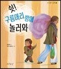 쉿! 구름머리 방에 놀러와