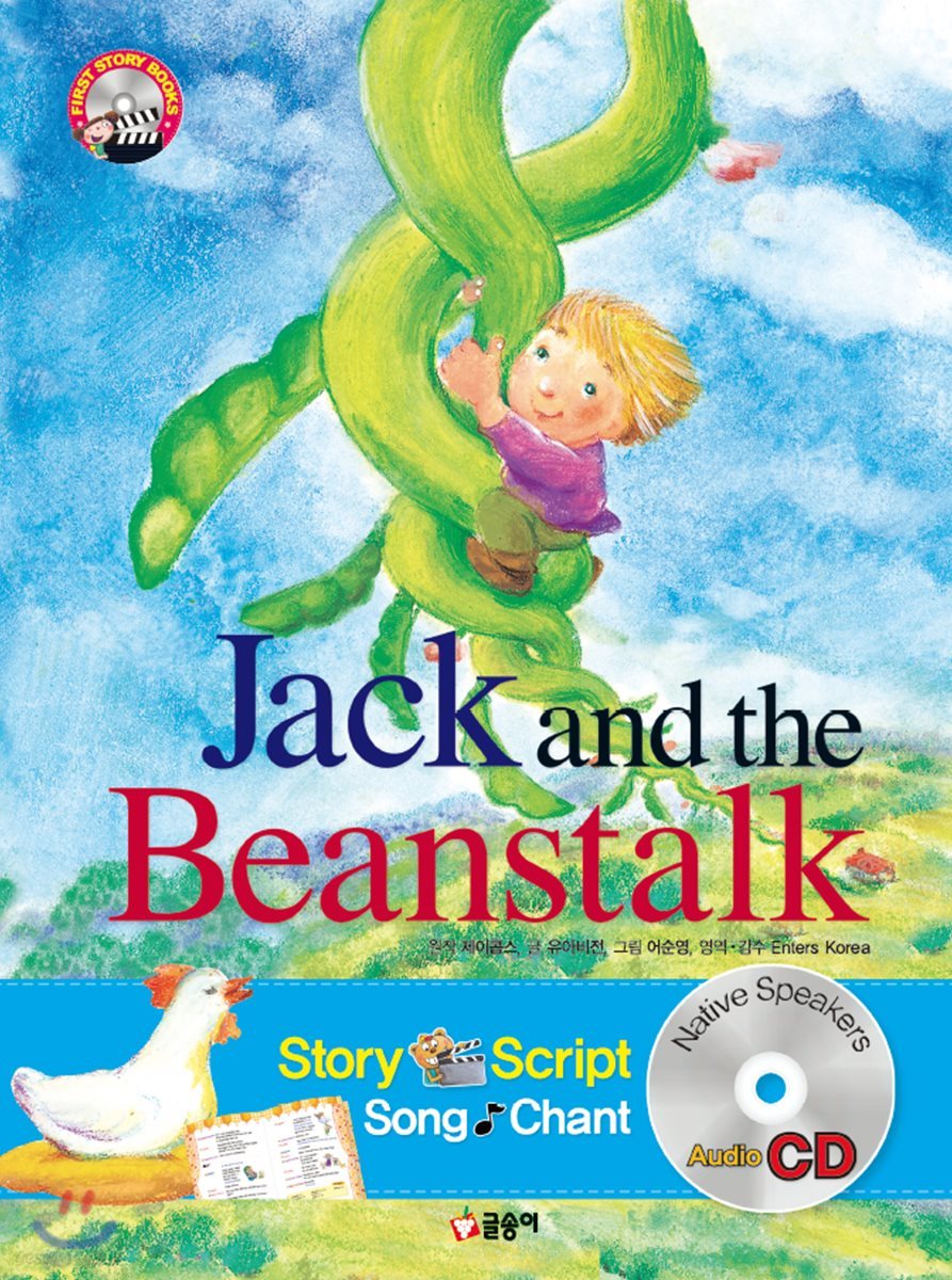 잭과 콩나무 Jack and the Beanstalk