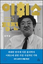 이휘소 평전