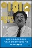 이휘소 평전