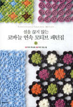 코바늘 연속 모티브 패턴집