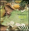 개미에게 배우는 참을성