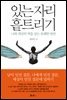 있는 자리 흩트리기