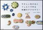 やさしい色の絲とフェルトで作る刺繡のアクセサリ-