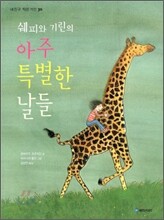 쉐피와 기린의 아주 특별한 날들