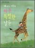 쉐피와 기린의 아주 특별한 날들