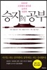 승자의 공부