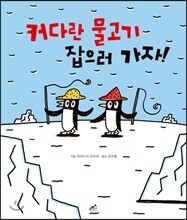 커다란 물고기 잡으러 가자!