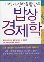 21세기, 신사유람단의 밥상 경제학 (경제/상품설명참조/2)