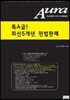 2017 특A급! Aura 최신 5개년 민법판례