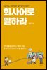 회사어로 말하라