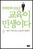 교육이 민생이다