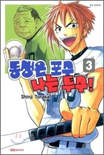 동생은 포수 나는 투수! 3