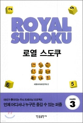 로열 스도쿠 HARD 3