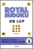 로열 스도쿠 HARD 3