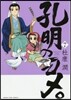 孔明のヨメ。   7
