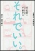 それでいい。