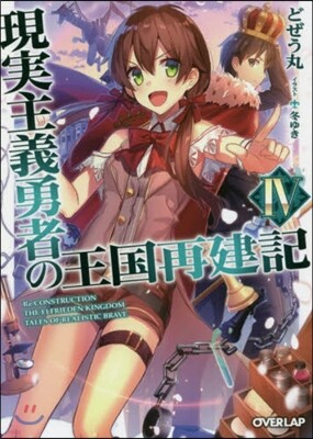 現實主義勇者の王國再建記(4)