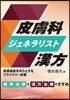 皮膚科ジェネラリスト漢方