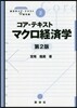コア.テキスト マクロ經濟學 第2版