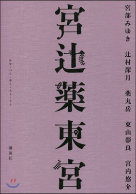 宮ツジ藥東宮