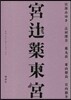 宮ツジ藥東宮