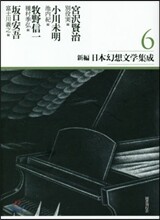 新編.日本幻想文學集成(6)
