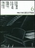新編.日本幻想文學集成(6)