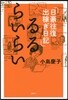 るるらいらい 日豪往復出稼ぎ日記