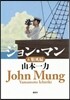 ジョン.マン(6)順風編