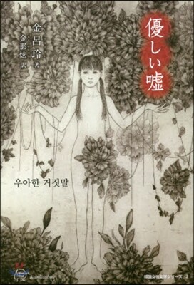 韓國女性文學シリ-ズ(2)優しい噓