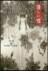韓國女性文學シリ-ズ(2)優しい噓