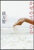 かぜのてのひら 新裝版