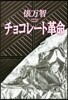 チョコレ-ト革命 新裝版