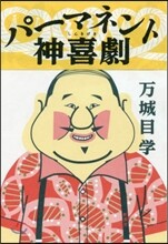 パ-マネント神喜劇