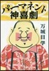 パ-マネント神喜劇