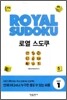 로열 스도쿠 EASY 1