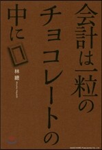 會計は一粒のチョコレ-トの中に